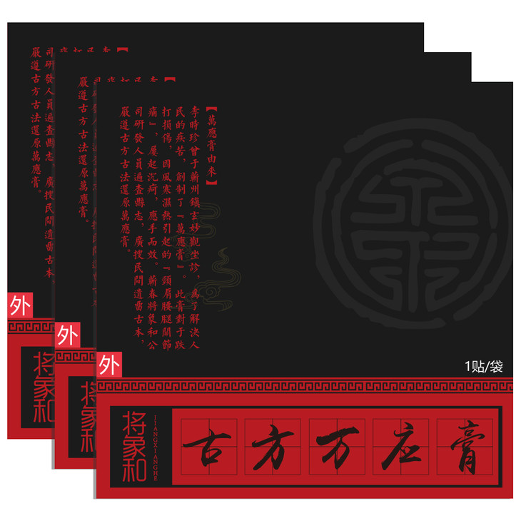 【万应膏 买三贴送一贴