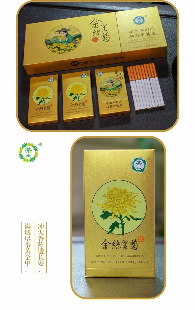 金丝皇菊茶制代烟品单盒茶王茶烟