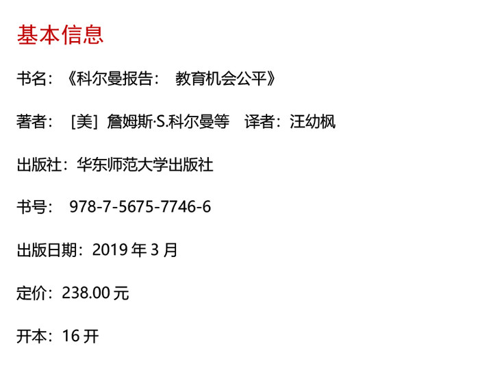 科尔曼报告 教育机会公平 上下2册 教育公平研究译丛 袁振国