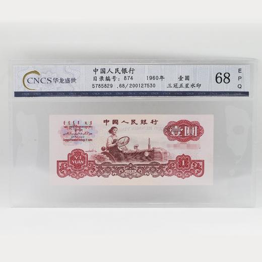 第三套人民币(女拖拉机手)1元纸币 封装评级纸钞(ms68)