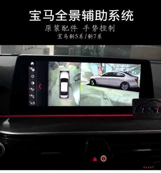 宝马新7系g12新5系g38原厂360度环视全景摄像头倒车影像系统改装