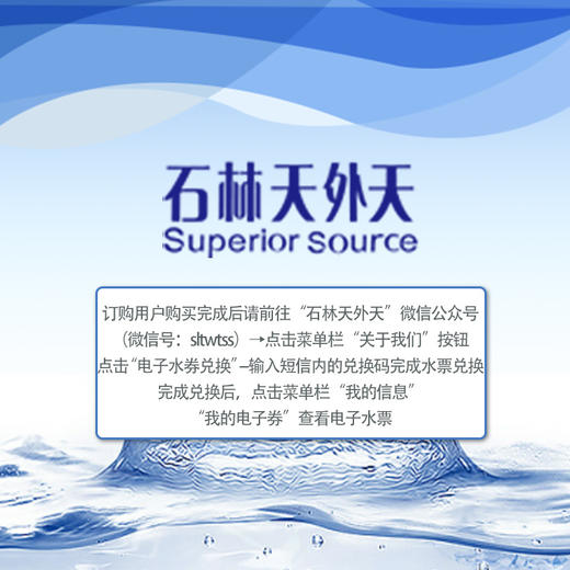 积分兑券购石林天外天电子水票189l桶装水水票10张99元2100积分