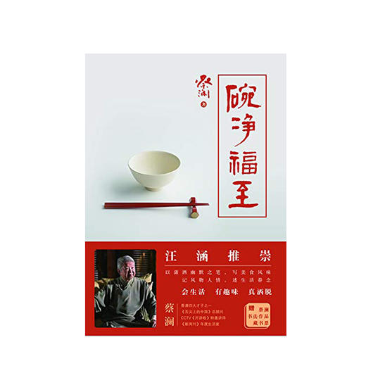 碗净福至生活