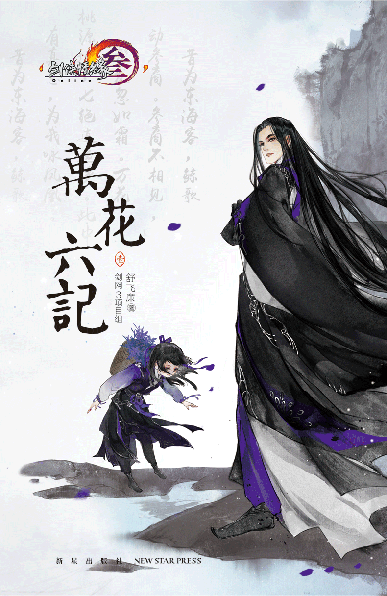 正版 万花六记壹 剑网3三官方原著小说万花谷 剑侠情缘3网络游戏青春