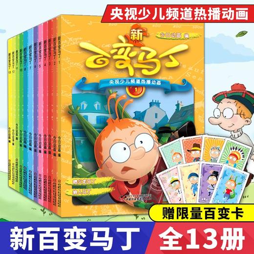 百变马丁漫画书全集新版 共13册 6-12岁小学生课外阅读儿童读物 卡通