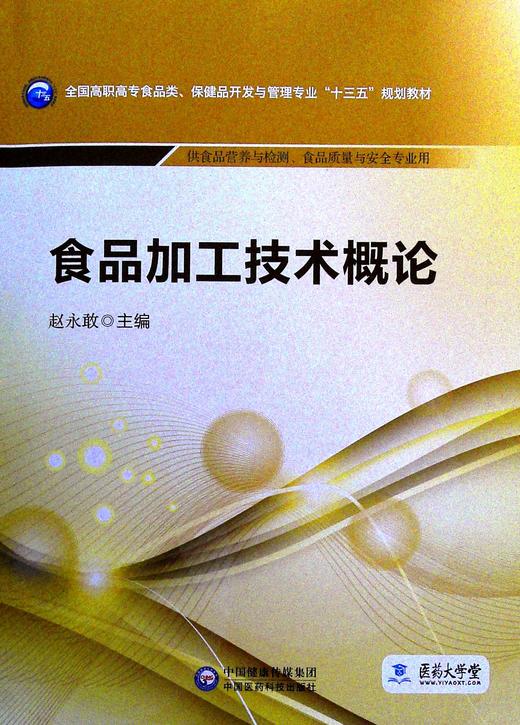 食品加工技术概论 新华一城书集