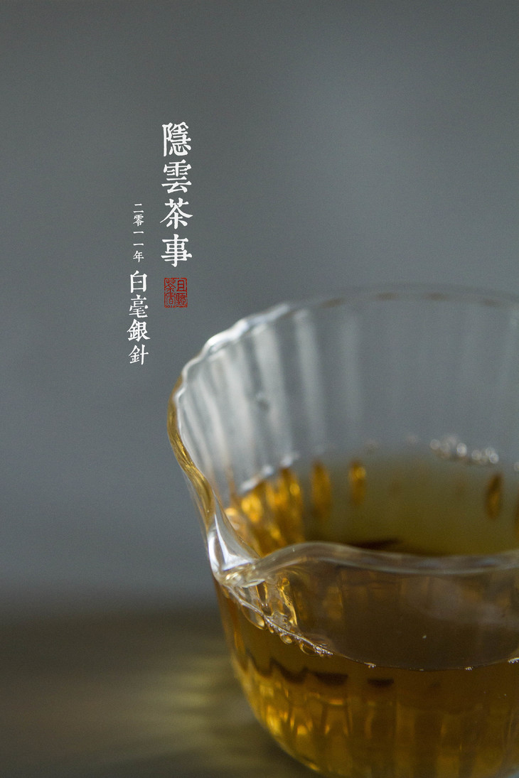 2011年陈年白毫银针 - 隐云茶事