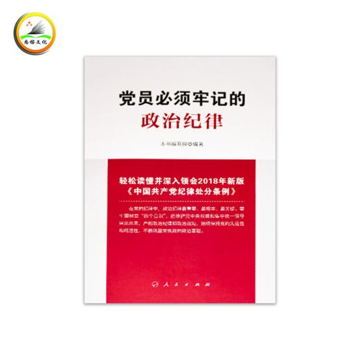 党必须牢记的政治纪律