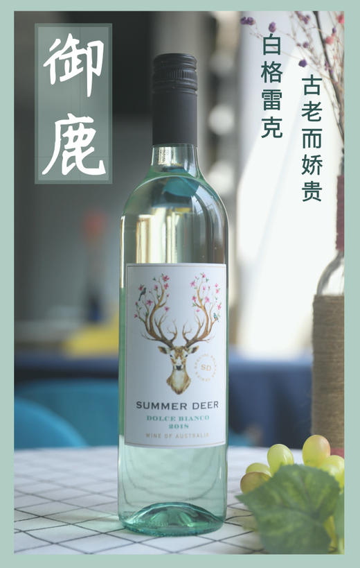 【新品上线】御鹿酒庄甜白葡萄酒(6瓶)