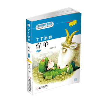 丁丁当当·盲羊(美绘版)