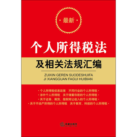 个人所得税法及相关法规汇编法律出版社税收征收管理法个人所得税法