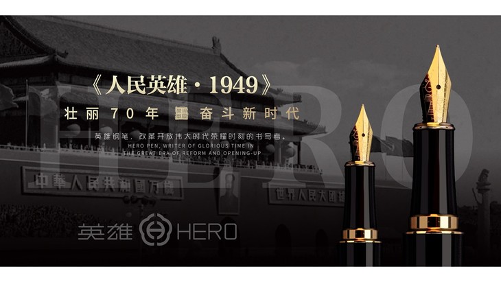 人民文创定制版《英雄 1949》纪念钢笔