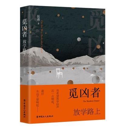 觅凶者放学路上 实力悬疑作家岳勇罪案小说全新力作校园霸凌绑架