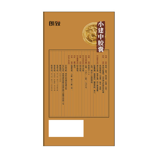 【热销药品】小建中胶囊(小包装) 0.