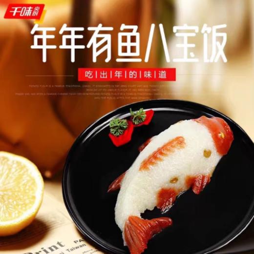 年年有鱼八宝饭 400g
