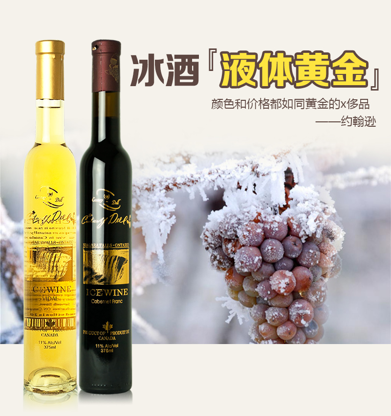 加拿大山醇戴尔冰醇冰酒冰葡萄酒icewinevqa级品质
