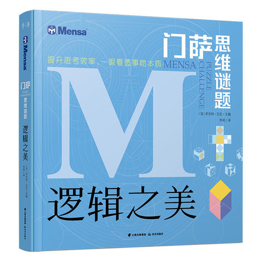 门萨思维谜题系列套装3册逻辑之美思辨之趣推理之道头脑风暴