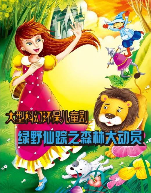 23】大型环保儿童剧《绿野仙踪之森林大动员》