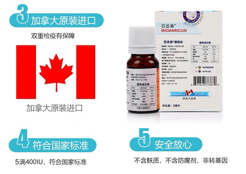 百适滴 蘑菇油 维生素d滴剂 (5滴400iu)