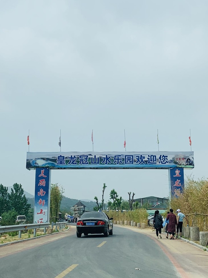 皇龙冠山水乐园 位于山东省济南市莱芜区南部山区蔺家庄村,景区共占地