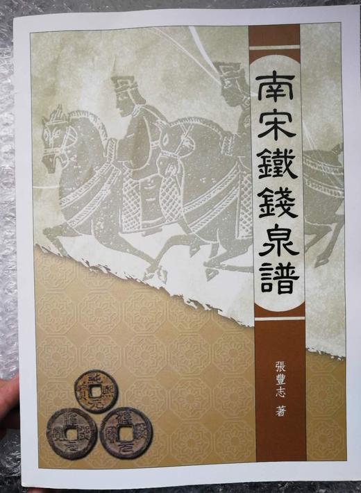 《南宋铁钱泉谱》全一册