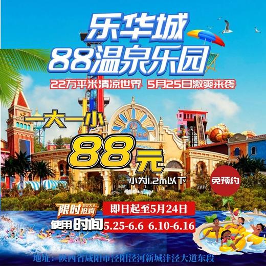 【限时抢购】乐华城●88℃温泉水乐园开园特惠88元,免