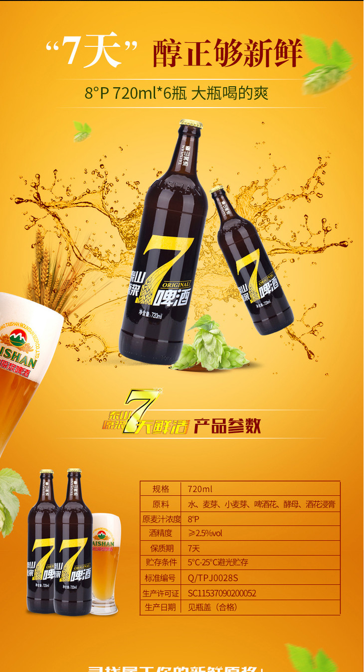 送冰块泰山啤酒7天保质期鲜活原浆8度720ml