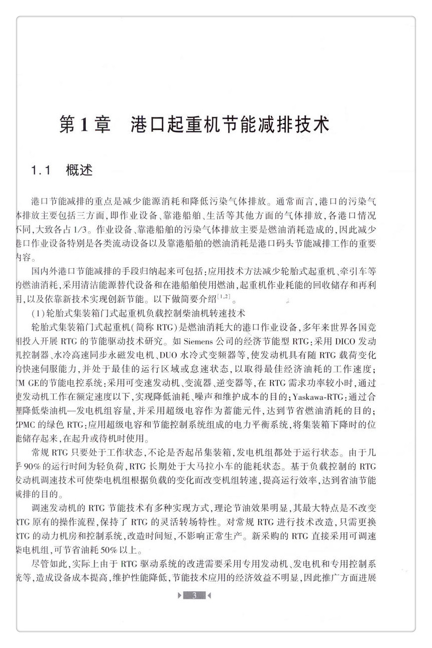 书摘图-无线端描述图5-港口作业系统与设备前沿技术 交通运输行业高层次人才培养项目著作书系