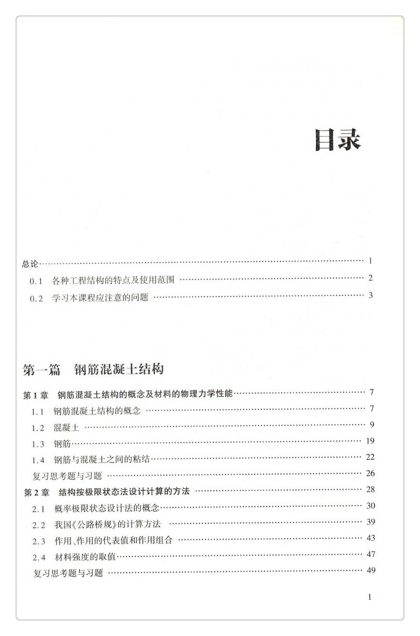 书摘图-书摘图3-结构设计原理 第4版 高等学校交通运输与工程类专业规划教材 普通高等教育土建学科专业“十五‘规划教材 国家精品课程建设核心教材 ”十三五“江苏省高等学校重点教材(编号：2016-1-107)