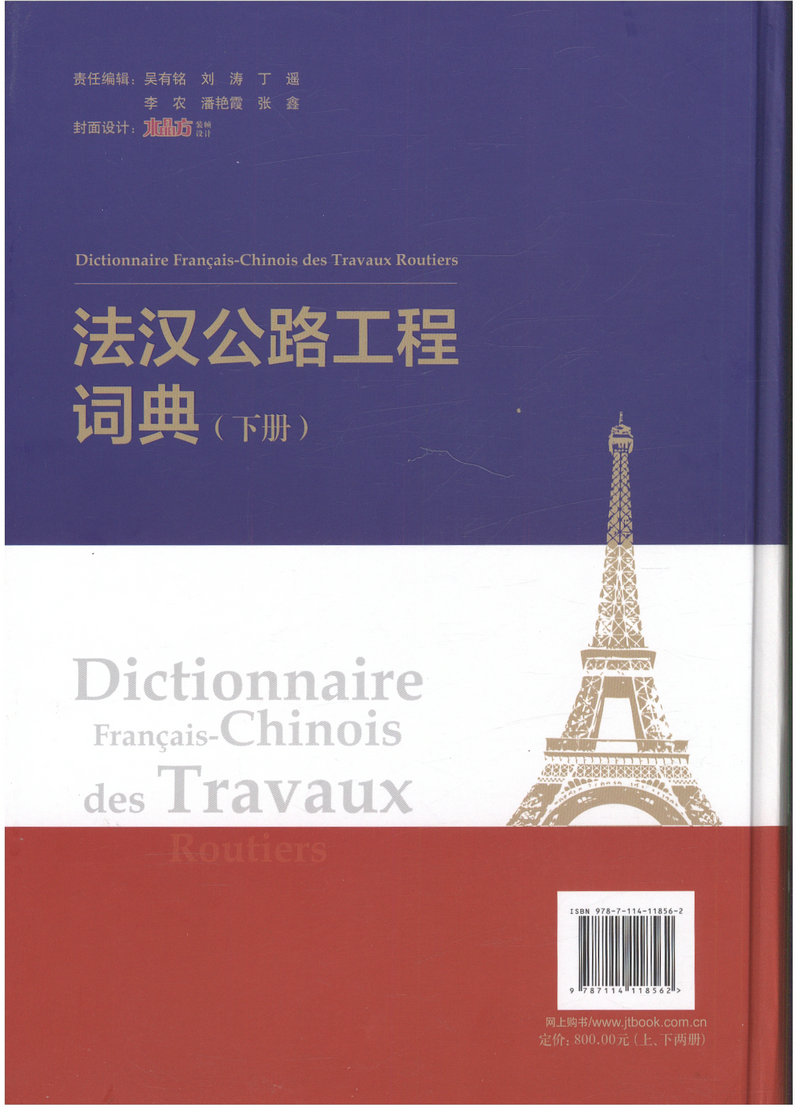 书摘图-法汉公路工程词典（上下册）