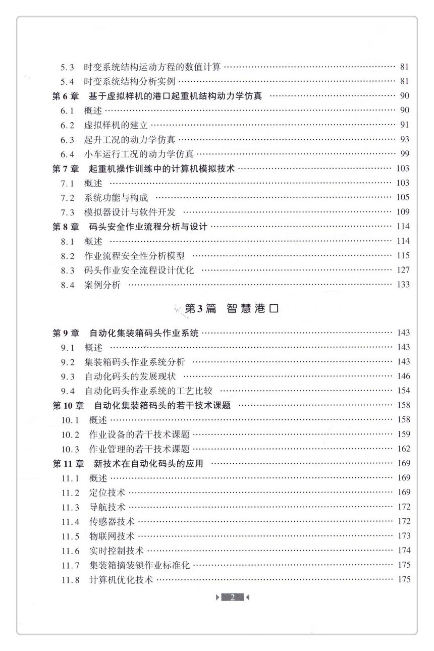 书摘图-书摘图4-港口作业系统与设备前沿技术 交通运输行业高层次人才培养项目著作书系