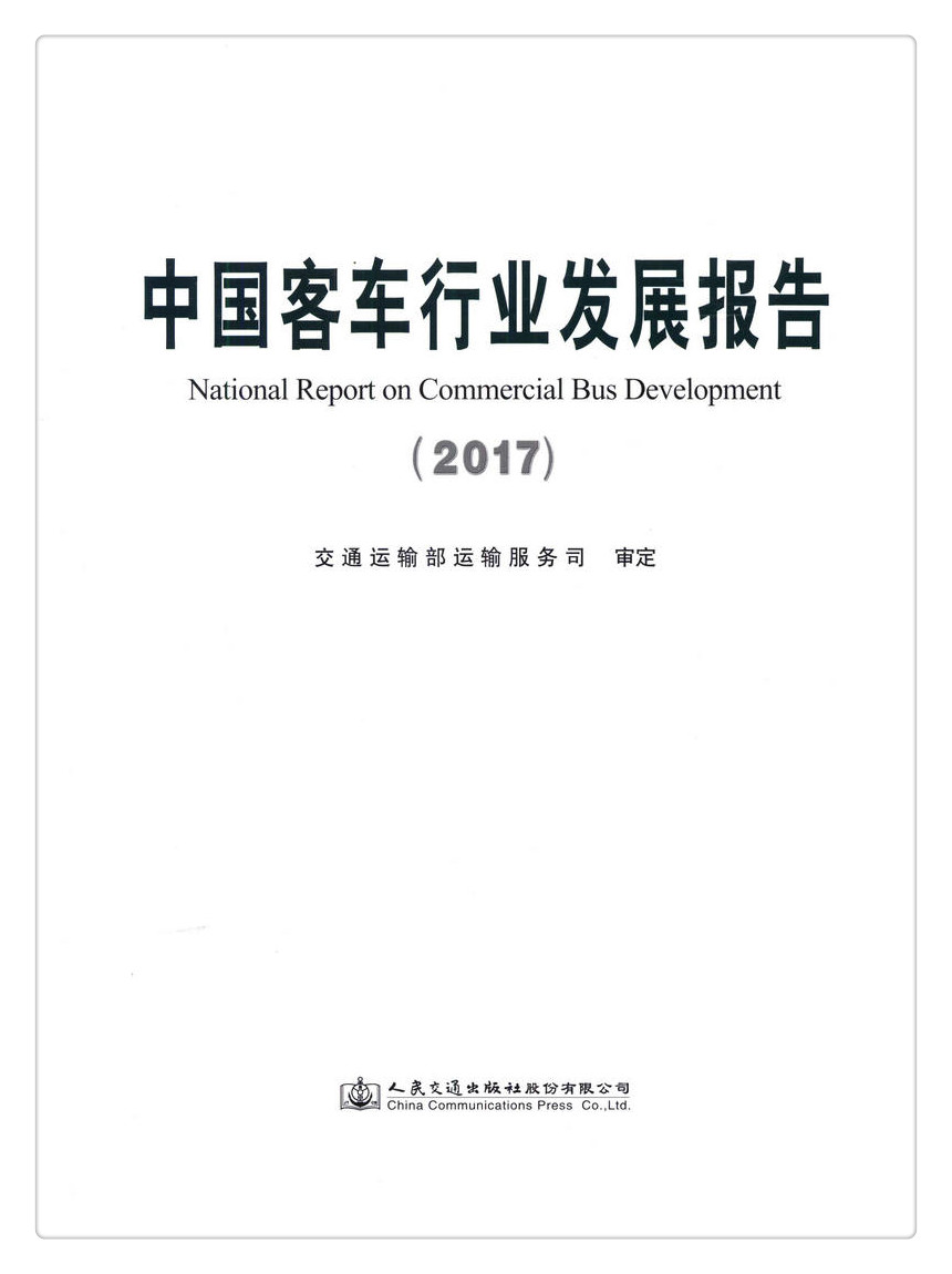书摘图-书摘图1-中国客车行业发展报告（2017）