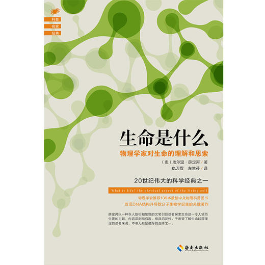 生命是什么 物理学家对生命的理解和思考(20世纪伟大的科学经典之一