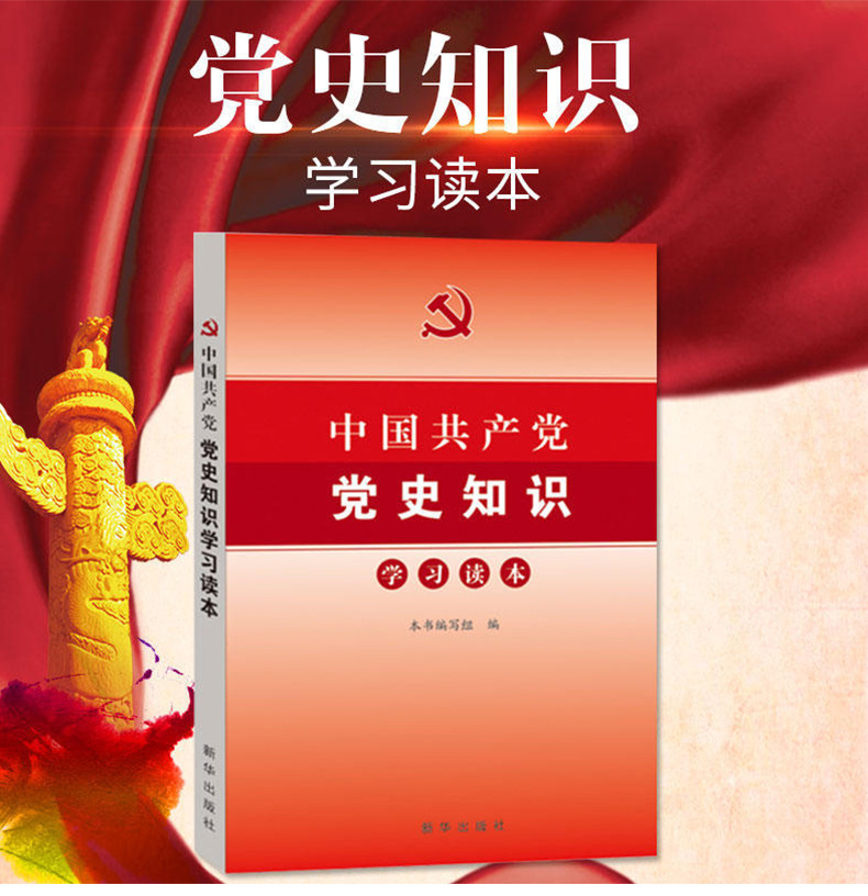 中国共产党党史知识学习读本 七一 主题推荐 书籍 正版 党政读物