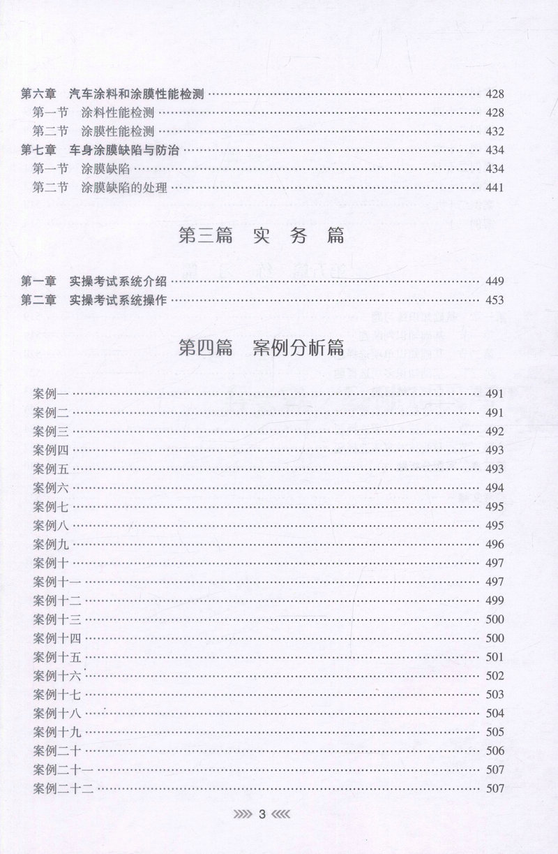 书摘图-书摘图4-机动车整形技术（检测维修工程师）-机动车涂装维修 全国机动车检测维修专业技术人员职业水平考试用书