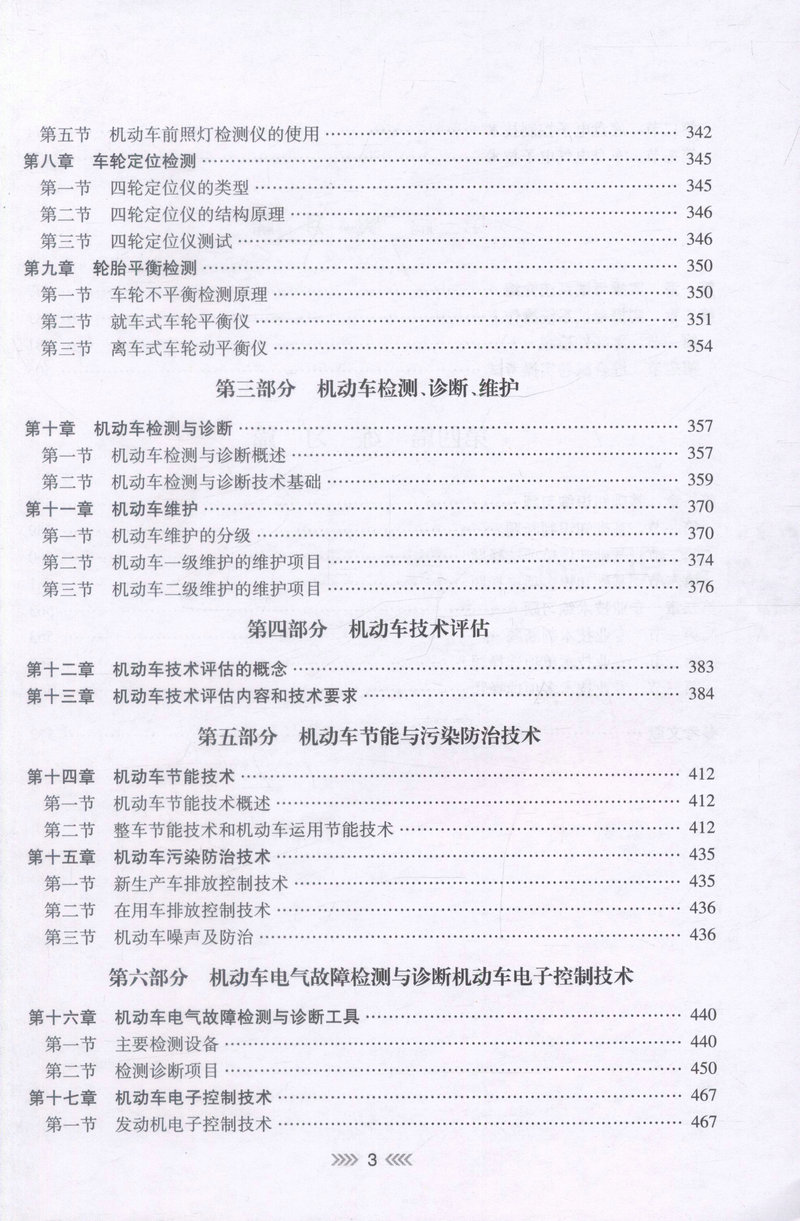 书摘图-书摘图4-机动车检测评估与运用技术(检测维修士)全国机动车检测维修专业技术人员职业水平考试用书