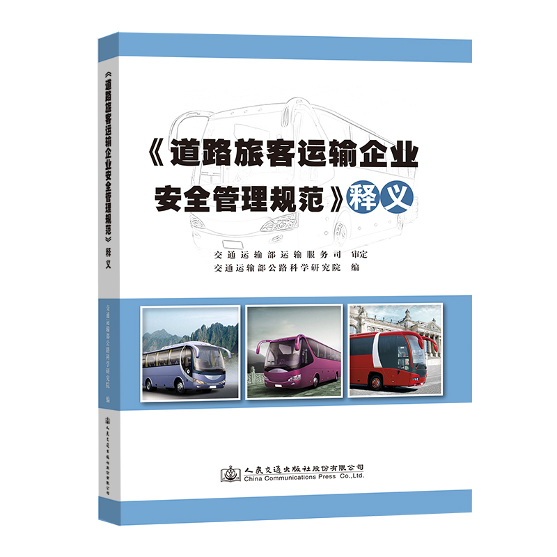 书摘图-主图-《道路旅客运输企业安全管理规范》释义