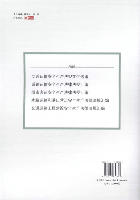 书摘图-城市客运安全生产法律法规汇编