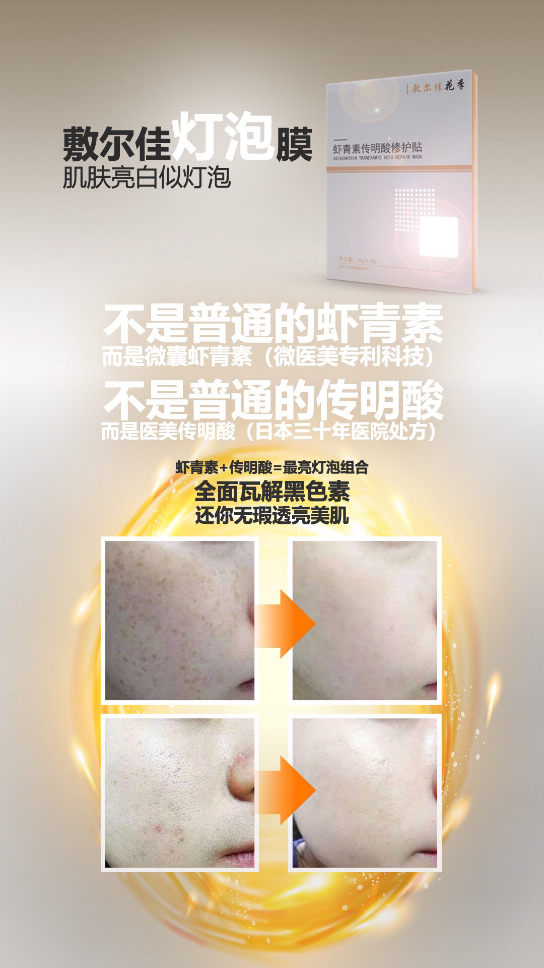 面膜美白敷尔佳虾青素传明酸修护贴5片装淡化色斑痘印改善暗沉红血丝