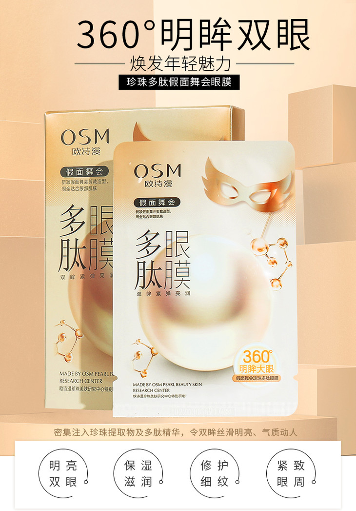 欧诗漫假面舞会珍珠多肽眼膜