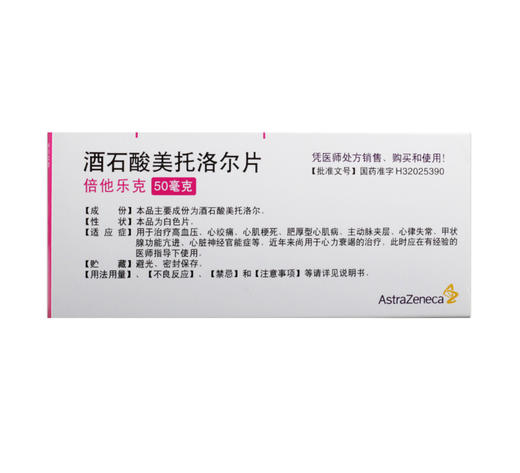 酒石酸美托洛尔片倍他乐克阿斯利康50mg20片