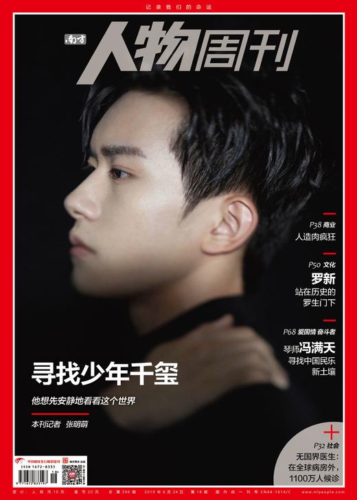 南方人物周刊杂志2019年第18期总596期易烊千玺封面新刊