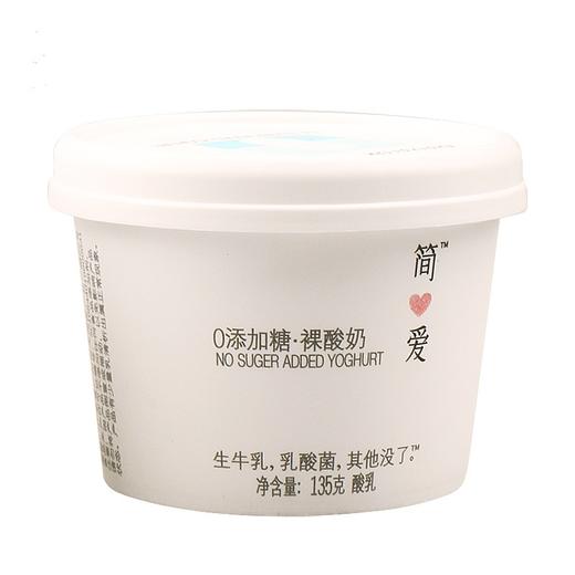 【1盒】简爱 无糖酸奶 0添加糖裸酸奶135g*1盒