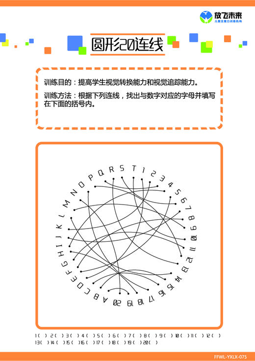 圆形连线儿童注意力视觉追踪训练阅读不跳行不漏字