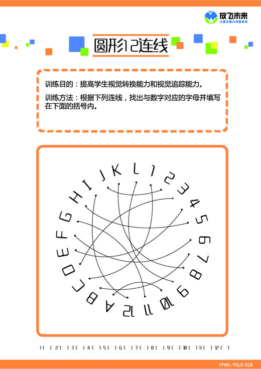 圆形连线儿童注意力视觉追踪训练阅读不跳行不漏字