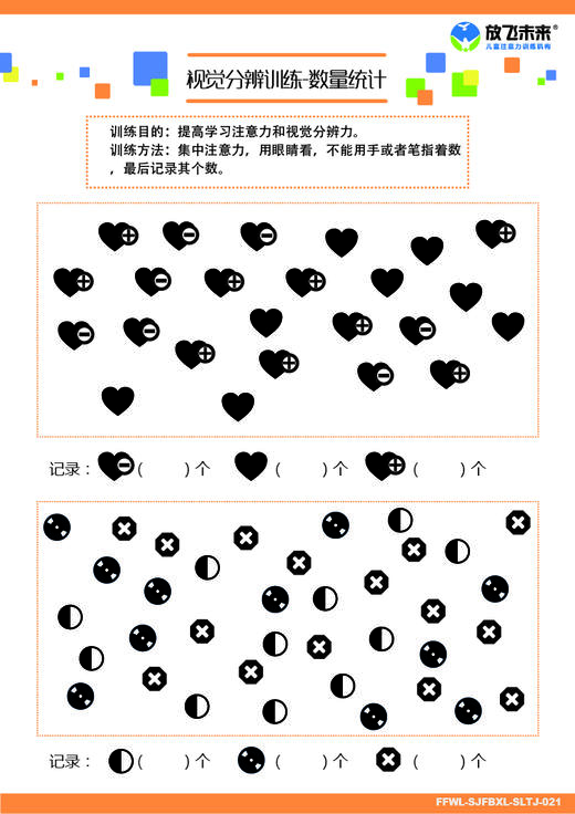 数量统计 注意力视觉分辨训练卡片 放飞未来专注力训练