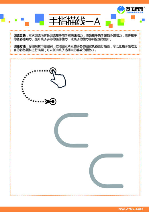 手指描线 儿童手部精细动作训练卡片 放飞未来原创