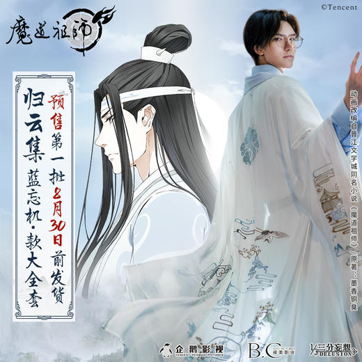 魔道祖师正版cos服归云集蓝忘机款一整套包邮331前发货sfwx