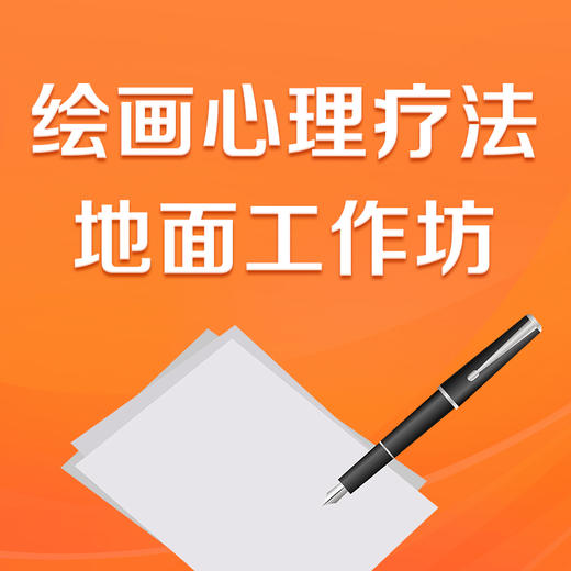 绘画心理疗法地面工作坊xh