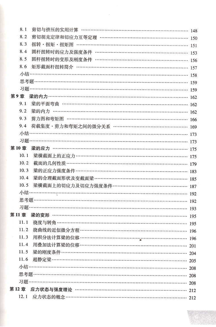 全新正版自考教材023912391工程力学二2011年版周广春机械工业出版社